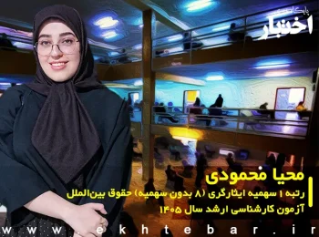 محیا محمودی رتبه ۱ سهمیه ایثارگری (۸ بدون سهمیه) حقوق بین‌الملل آزمون کارشناسی ارشد ۱۴۰۵