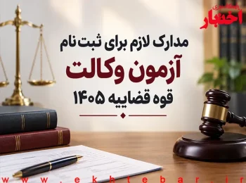 مدارک لازم برای ثبت نام آزمون وکالت قوه قضاییه ۱۴۰۵