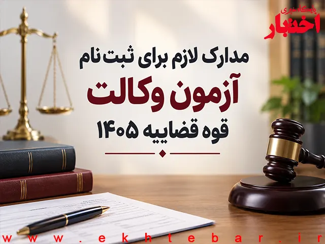 مدارک لازم برای ثبت نام آزمون وکالت قوه قضاییه ۱۴۰۵ - پایگاه خبری اختبار