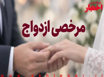مرخصی ازدواج چند روز است؟ شرایط و نحوه درخواست آن