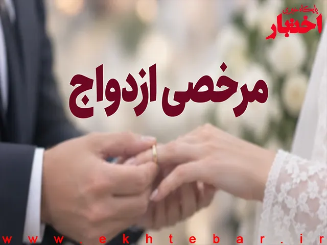 مرخصی ازدواج چند روز است؟ شرایط و نحوه درخواست آن - پایگاه خبری اختبار