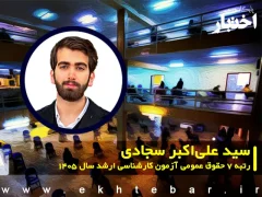 مصاحبه با سید علی‌اکبر سجادی رتبه ۷ حقوق عمومی آزمون کارشناسی ارشد ۱۴۰۵