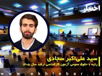 مصاحبه با سید علی‌اکبر سجادی رتبه ۷ حقوق عمومی آزمون کارشناسی ارشد ۱۴۰۵