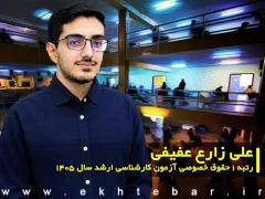 مصاحبه با علی زارع عفیفی رتبه ۱ حقوق خصوصی آزمون کارشناسی ارشد ۱۴۰۵
