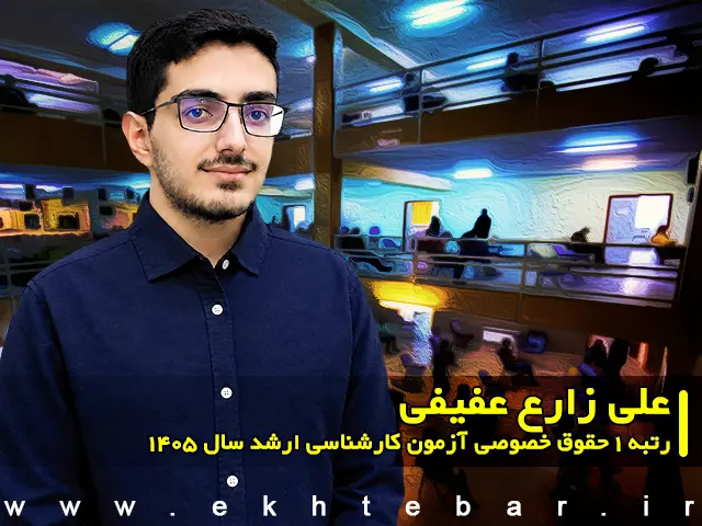 مصاحبه با علی زارع عفیفی رتبه ۱ حقوق خصوصی آزمون کارشناسی ارشد ۱۴۰۵ - پایگاه خبری اختبار