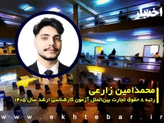 مصاحبه با محمدامین زارعی رتبه ۸ حقوق تجارت بین‌الملل آزمون کارشناسی ارشد ۱۴۰۵
