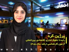 مصاحبه با پرژین کرد رتبه ۹ حقوق تجاری اقتصادی بین‌المللی آزمون کارشناسی ارشد ۱۴۰۵