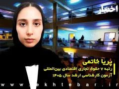 مصاحبه با پریا خاتمی رتبه ۷ حقوق تجاری اقتصادی بین‌المللی آزمون کارشناسی ارشد ۱۴۰۵