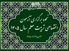 نحوه برگزاری آزمون اختصاصی تربیت معلم سال ۱۴۰۵
