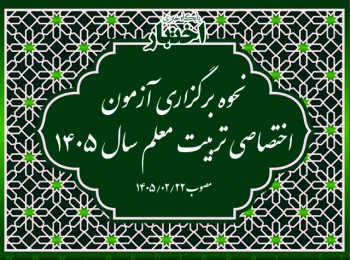 نحوه برگزاری آزمون اختصاصی تربیت معلم سال ۱۴۰۵