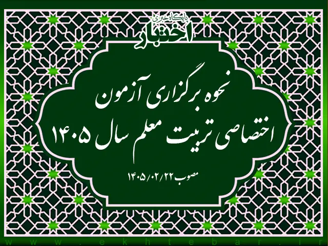 مصوبه نحوه برگزاری آزمون اختصاصی تربیت معلم سال 1405 - پایگاه خبری اختبار