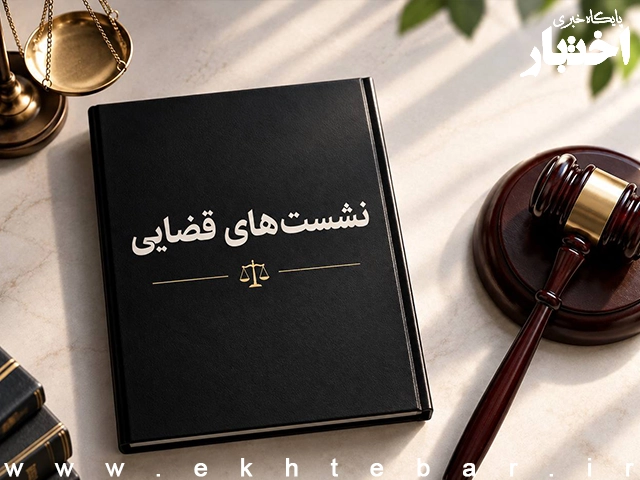 صورتجلسه نشست قضایی با موضوع: بررسی امکان جایگزینی کارشناس رسمی درصورت طرح دعوای واهی علیه او - پایگاه خبری اختبار