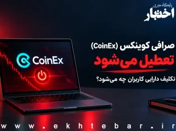 صرافی کوینکس (CoinEx) تعطیل می‌شود؛ تکلیف دارایی کاربران چه می‌شود؟