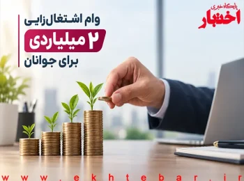 وام اشتغال‌زایی ۲ میلیاردی برای جوانان؛ شرایط و نحوه ثبت‌نام