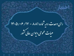 رأی وحدت رویه شماره ۸۸۱ هیأت عمومی دیوان عالی کشور