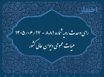رأی وحدت رویه شماره ۸۸۱ هیأت عمومی دیوان عالی کشور
