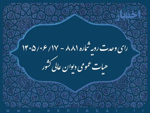 رأی وحدت رویه شماره ۸۸۱ هیأت عمومی دیوان عالی کشور - پایگاه خبری اختبار