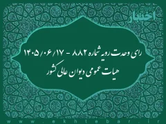 رای وحدت رویه ۸۸۲ هیات عمومی دیوان عالی کشور