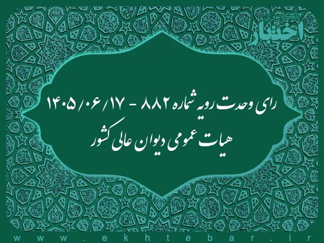 رای وحدت رویه ۸۸۲ هیات عمومی دیوان عالی کشور - پایگاه خبری اختبار