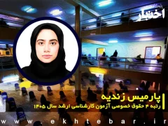 پارمیس زندیه رتبه 4 حقوق خصوصی آزمون کارشناسی ارشد سال 1405