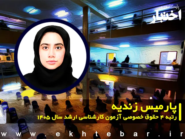 مصاحبه با پارمیس زندیه رتبه ۴ حقوق خصوصی آزمون کارشناسی ارشد ۱۴۰۵ - پایگاه خبری اختبار