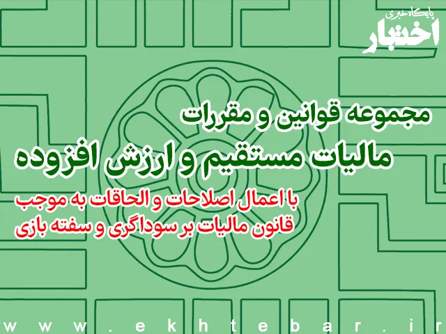 کتاب قانون مالیات مستقیم و مالیات ارزش افزوده - پایگاه خبری اختبار