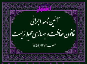 آئیننامه اجرائی قانون حفاظت و بهسازی محیط زیست