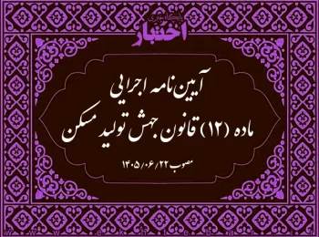 آییننامه اجرایی ماده (۱۲) قانون جهش تولید مسکن