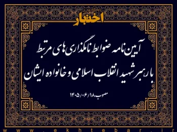 آیین‌نامه ضوابط نامگذاری‌های مرتبط با رهبر شهید انقلاب اسلامی و خانواده ایشان