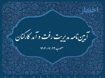 آییننامه مدیریت رفت و آمد کارکنان