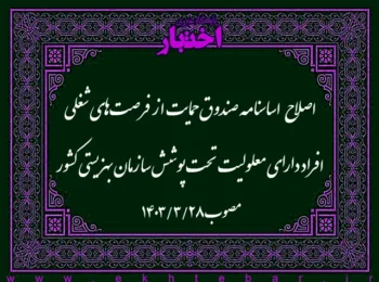 اصلاح اساسنامه صندوق حمایت از فرصتهای شغلی افراد دارای معلولیت تحت پوشش سازمان بهزیستی کشور