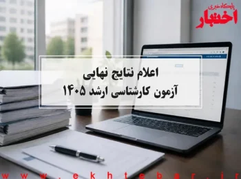 اعلام نتایج نهایی آزمون کارشناسی ارشد ۱۴۰۵