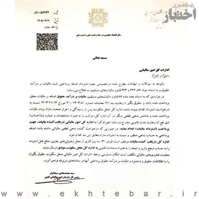 بخشنامه سازمان امور مالیاتی با موضوع نحوه استرداد اضافه پرداختی بابت مالیات بر درآمد حقوق