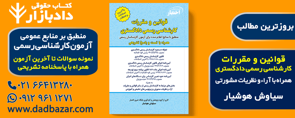 کتاب قوانین و مقررات کارشناسی رسمی دادگستری هوشیار