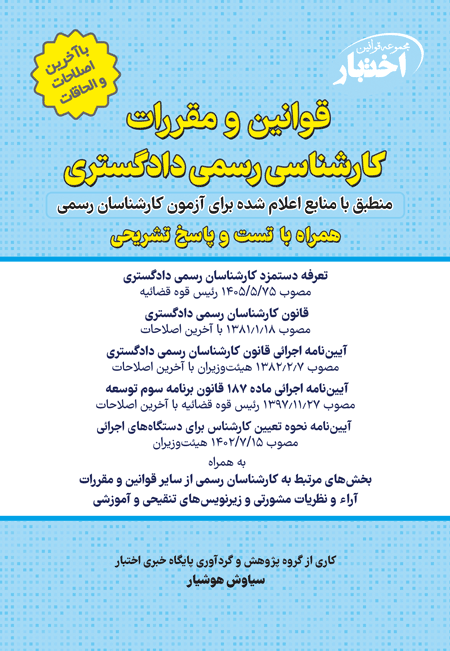 جلد کتاب قوانین و مقررات کارشناسی رسمی ویرایش ۱۴۰۵
