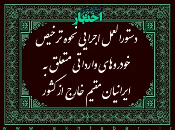 دستورالعمل اجرایی نحوه ترخیص خودروهای وارداتی متعلق به ایرانیان مقیم خارج از کشور