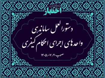 دستورالعمل ساماندهی واحدهای اجرای احکام کیفری