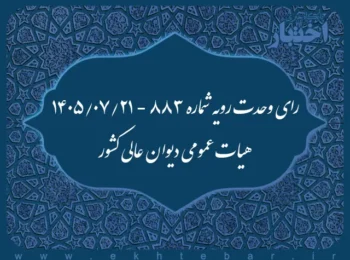 رای وحدت رویه شماره ۸۸۳ - ۱۴۰۵/۰۷/۲۱ هیات عمومی دیوان عالی کشور