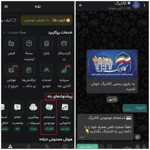 روش استعلام کالابرگ از طریق اپلیکیشن بله.