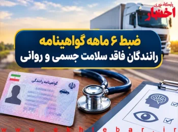 ضبط ۶ ماهه گواهینامه رانندگان فاقد سلامت جسمی و روانی