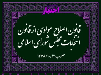 قانون اصلاح موادی از قانون انتخابات مجلس شورای اسلامی مصوب ۱۳۷۸