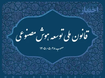 قانون ملی توسعه هوشمصنوعی