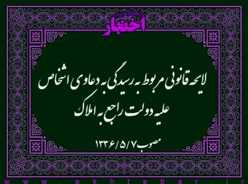 لایحه قانونی مربوط به رسیدگی به دعاوی اشخاص علیه دولت راجع به املاک