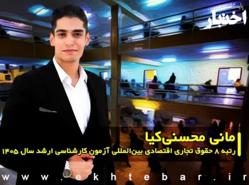 مانی محسنیکیا رتبه 8 حقوق تجاری اقتصادی بینالمللی آزمون کارشناسی ارشد سال 1405