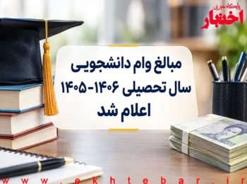 مبالغ وام دانشجویی سال تحصیلی ۱۴۰۵-۱۴۰۶ اعلام شد