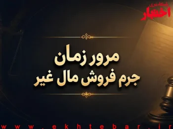 مرور زمان جرم فروش مال غیر