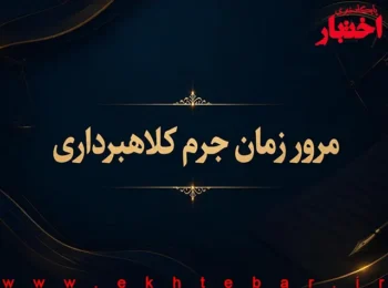 مرور زمان جرم کلاهبرداری