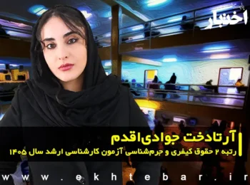 مصاحبه با آرتادخت جوادیاقدم رتبه ۲ حقوق کیفری و جرمشناسی آزمون کارشناسی ارشد ۱۴۰۵