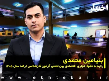مصاحبه با بنیامین محمدی رتبه ۱۰ حقوق تجاری اقتصادی بین المللی آزمون کارشناسی ارشد ۱۴۰۵