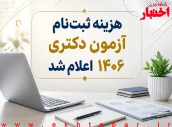 هزینه ثبتنام آزمون دکتری ۱۴۰۶ اعلام شد